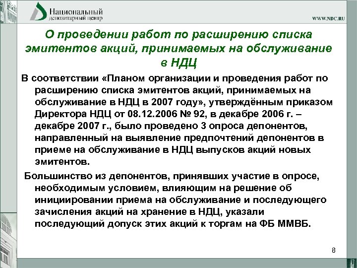 О проведении работ по расширению списка эмитентов акций, принимаемых на обслуживание в НДЦ В