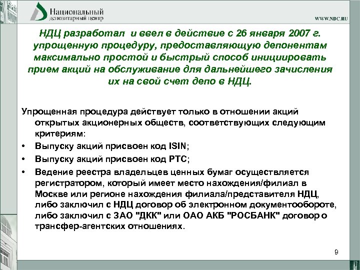 НДЦ разработал и ввел в действие с 26 января 2007 г. упрощенную процедуру, предоставляющую