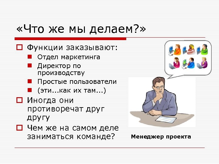  «Что же мы делаем? » o Функции заказывают: n Отдел маркетинга n Директор