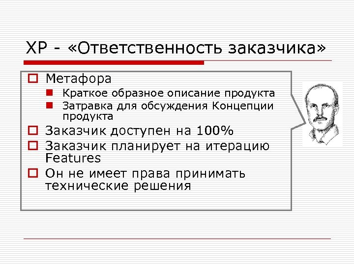 XP - «Ответственность заказчика» o Метафора n Краткое образное описание продукта n Затравка для