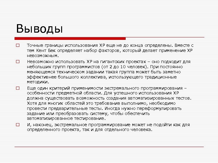 Выводы o o Точные границы использования ХР еще не до конца определены. Вместе с