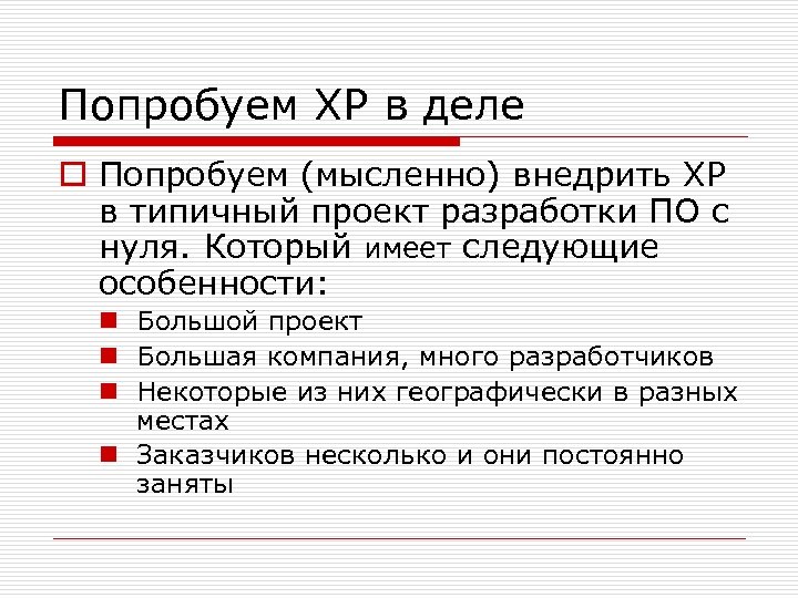 Попробуем XP в деле o Попробуем (мысленно) внедрить XP в типичный проект разработки ПО