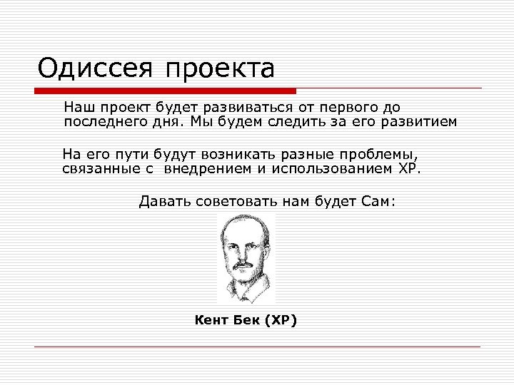 Одиссея проекта Наш проект будет развиваться от первого до последнего дня. Мы будем следить