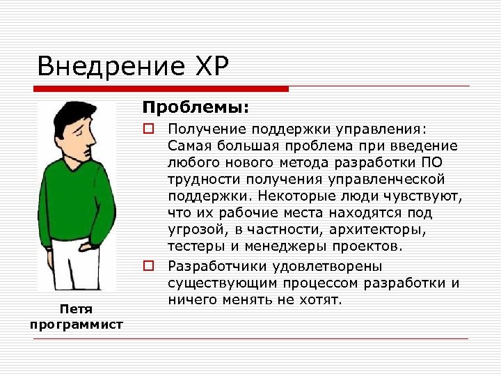 Внедрение ХР Проблемы: Петя программист o Получение поддержки управления: Самая большая проблема при введение