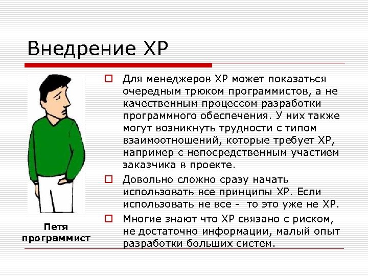 Внедрение ХР Петя программист o Для менеджеров ХР может показаться очередным трюком программистов, а