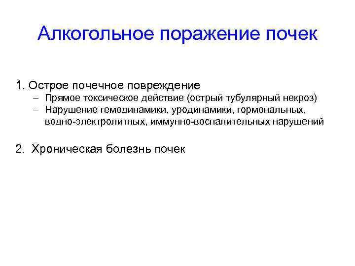 Алкогольное поражение почек 1. Острое почечное повреждение – Прямое токсическое действие (острый тубулярный некроз)