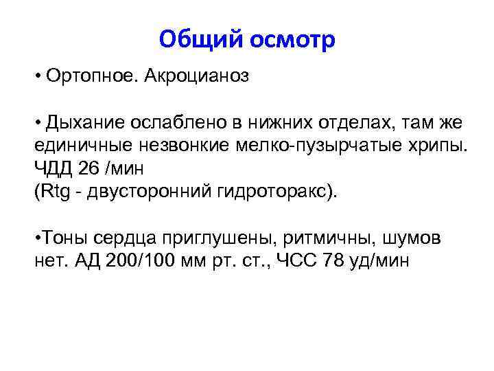 Общий осмотр • Ортопное. Акроцианоз • Дыхание ослаблено в нижних отделах, там же единичные