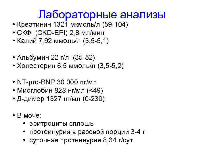 Лабораторные анализы • Креатинин 1321 мкмоль/л (59 -104) • CКФ (CKD-EPI) 2, 8 мл/мин