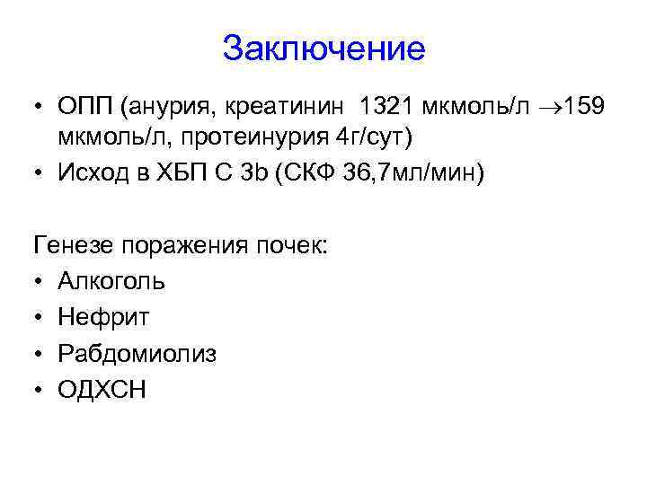 Заключение • ОПП (анурия, креатинин 1321 мкмоль/л 159 мкмоль/л, протеинурия 4 г/сут) • Исход