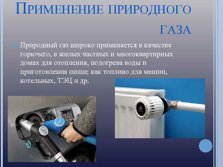 Использование газового. Применение газа. Природный ГАЗ применение. Направления использования природного газа. Применение и использование природного газа.