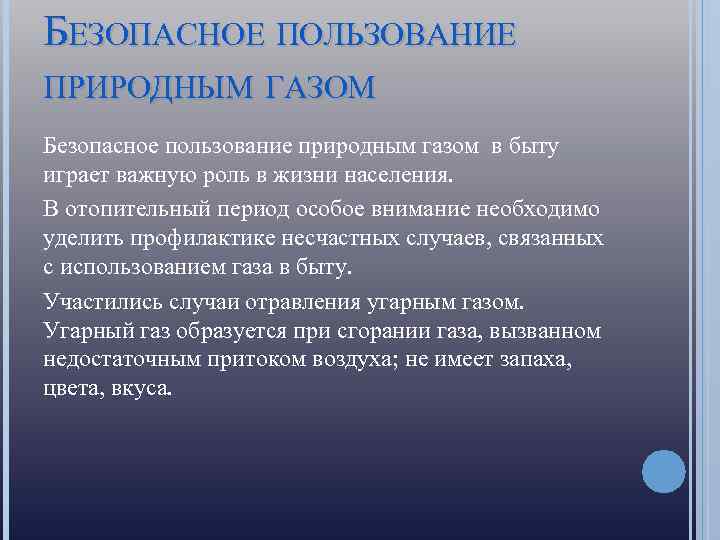 БЕЗОПАСНОЕ ПОЛЬЗОВАНИЕ ПРИРОДНЫМ ГАЗОМ Безопасное пользование природным газом в быту играет важную роль в