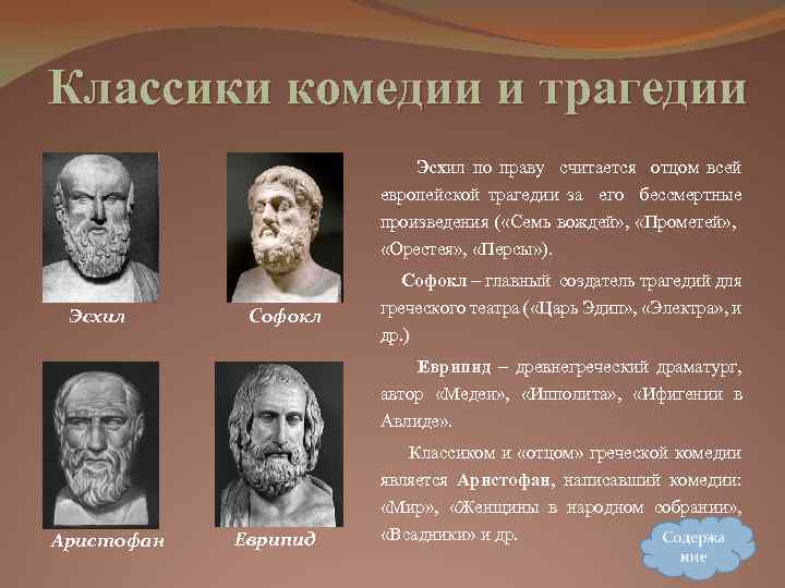 Классики комедии и трагедии Эсхил по праву считается отцом всей европейской трагедии за его