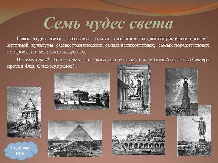 Семь чудес света Семь чудес света – это список самых прославленных достопримечательностей античной культуры,