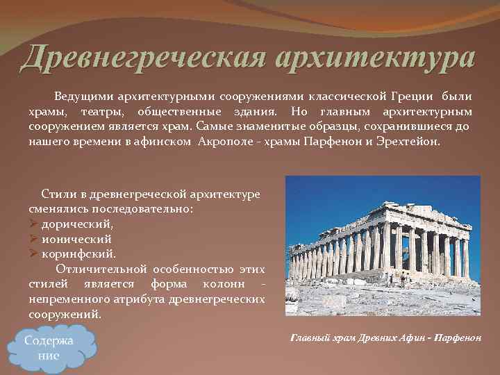 Древнегреческая архитектура Ведущими архитектурными сооружениями классической Греции были храмы, театры, общественные здания. Но главным