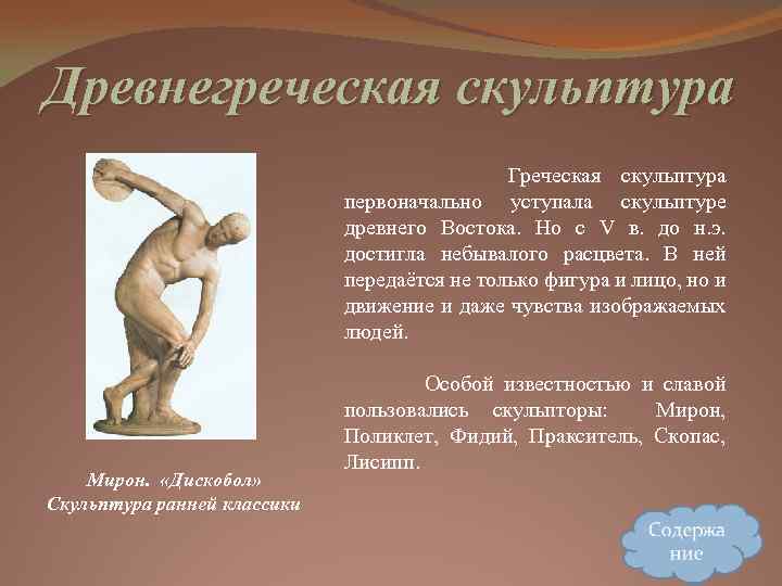 Древнегреческая скульптура Мирон. «Дискобол» Скульптура ранней классики Греческая скульптура первоначально уступала скульптуре древнего Востока.