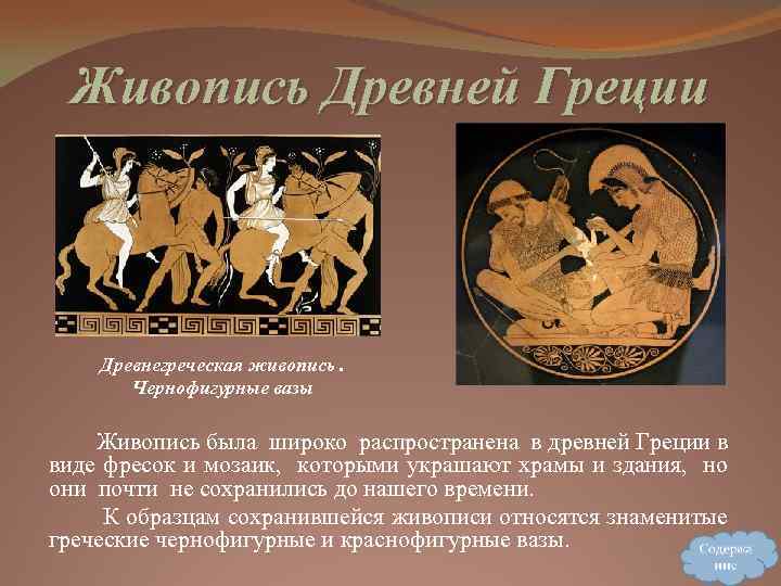 Живопись Древней Греции Древнегреческая живопись. Чернофигурные вазы Живопись была широко распространена в древней Греции