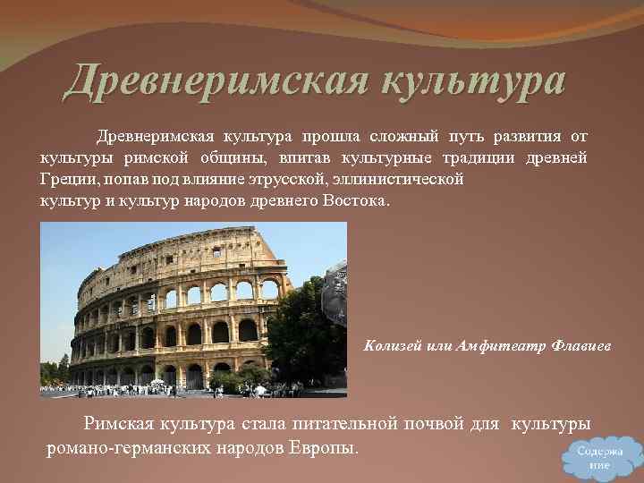 Древнеримская культура Древнеримская культура прошла сложный путь развития от культуры римской общины, впитав культурные