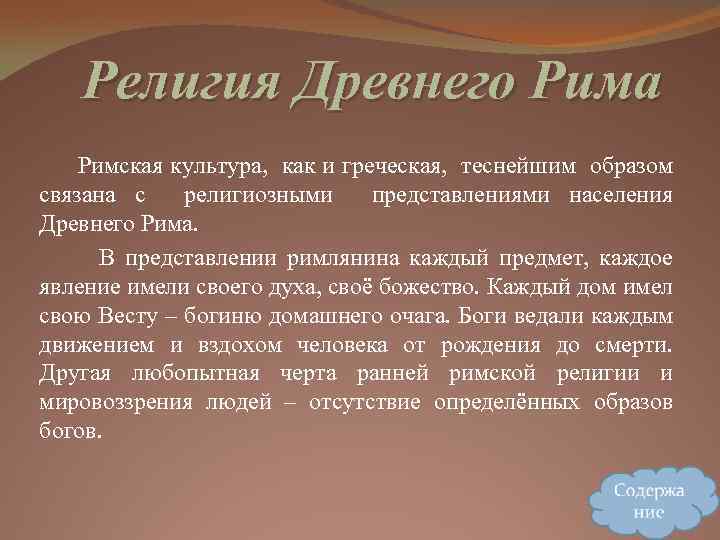 Религия Древнего Рима Римская культура, как и греческая, теснейшим образом связана с религиозными представлениями