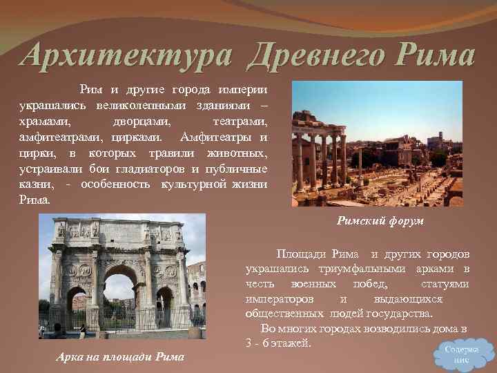 Архитектура Древнего Рима Рим и другие города империи украшались великолепными зданиями – храмами, дворцами,