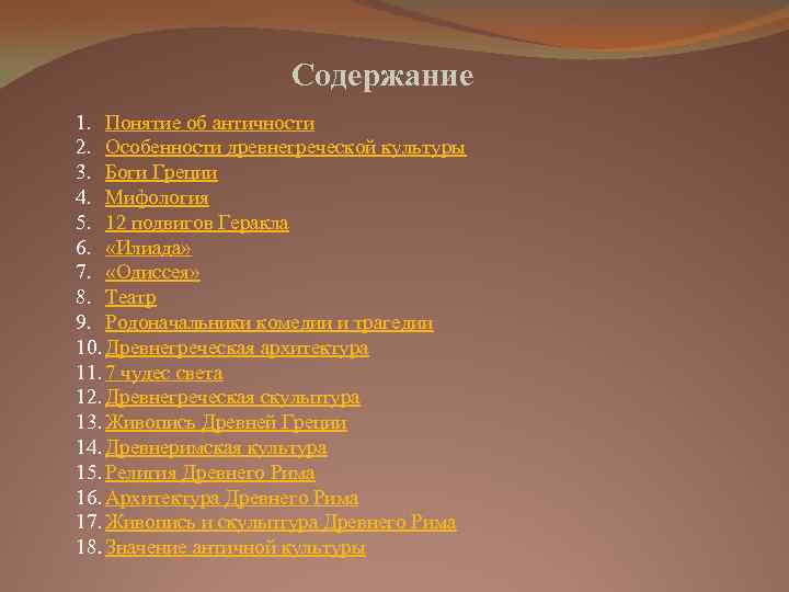 Содержание 1. Понятие об античности 2. Особенности древнегреческой культуры 3. Боги Греции 4. Мифология