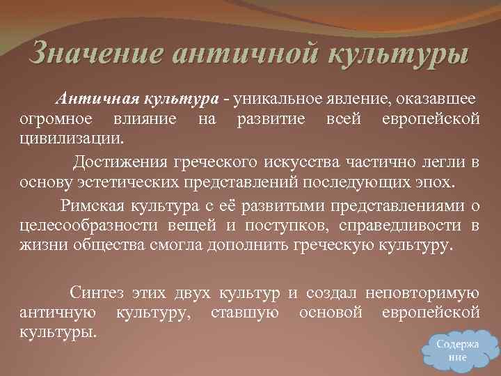 Значение античной культуры Античная культура - уникальное явление, оказавшее огромное влияние на развитие всей