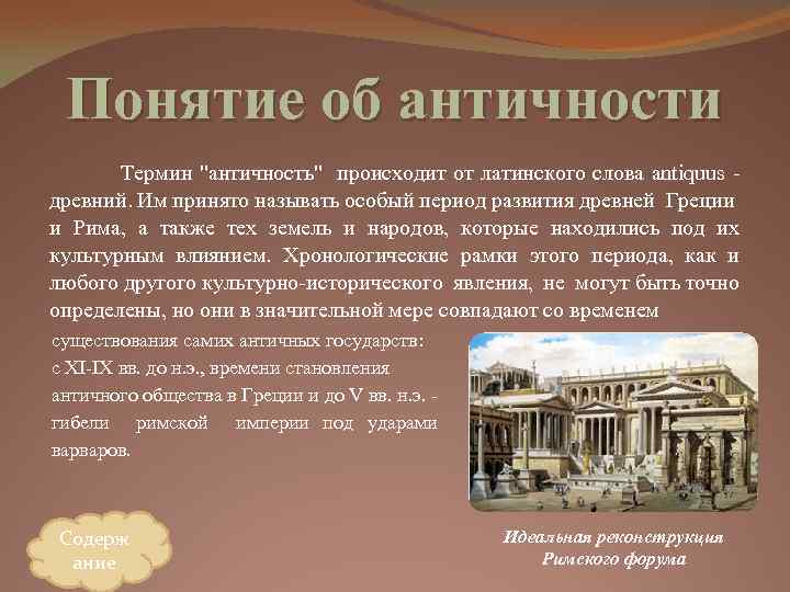 Понятие об античности Термин "античность" происходит от латинского слова antiquus - древний. Им принято
