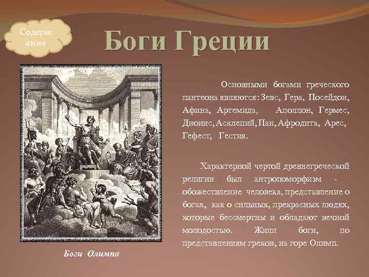 Содерж ание Боги Греции Основными богами греческого пантеона являются: Зевс, Гера, Посейдон, Афина, Артемида,