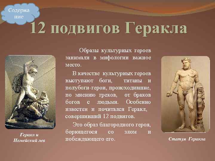 12 подвигов Геракла Геракл и Немейский лев Образы культурных героев занимали в мифологии важное