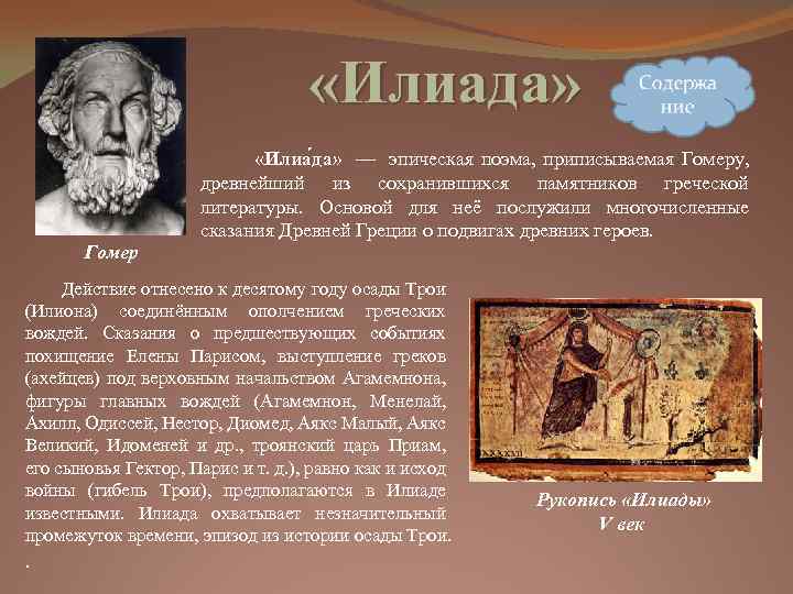 «Илиада» Гомер «Илиа да» — эпическая поэма, приписываемая Гомеру, древнейший из сохранившихся памятников