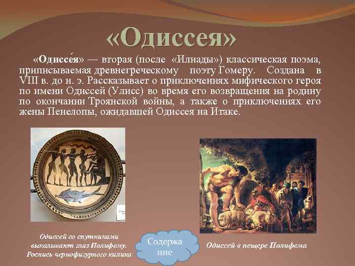  «Одиссея» «Одиссе я» — вторая (после «Илиады» ) классическая поэма, приписываемая древнегреческому поэту