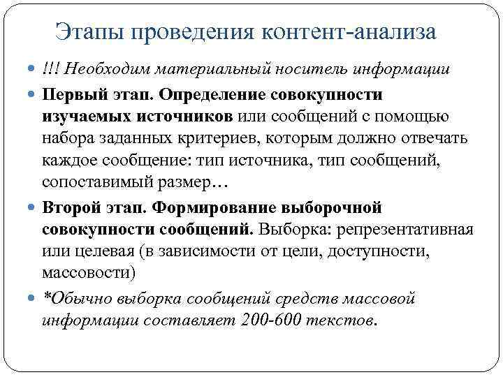 Этапы проведения контент-анализа !!! Необходим материальный носитель информации Первый этап. Определение совокупности изучаемых источников