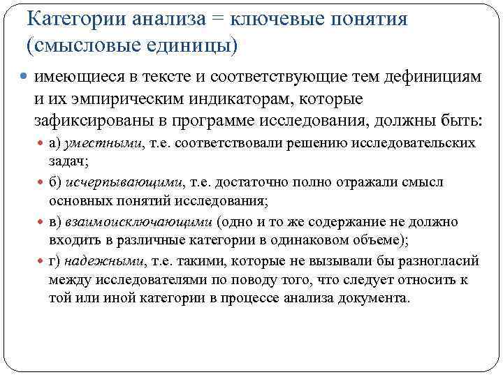 Категории анализа = ключевые понятия (смысловые единицы) имеющиеся в тексте и соответствующие тем дефинициям