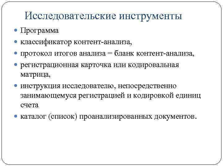 Исследовательские инструменты Программа классификатор контент-анализа, протокол итогов анализа = бланк контент-анализа, регистрационная карточка или