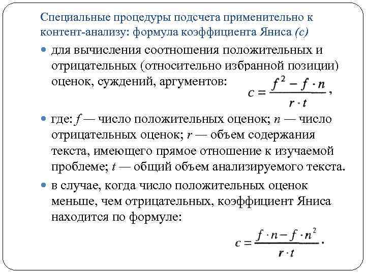 Специальные процедуры подсчета применительно к контент-анализу: формула коэффициента Яниса (с) для вычисления соотношения положительных