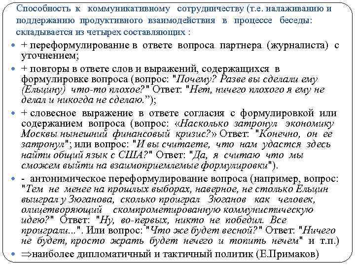 Способность к коммуникативному сотрудничеству (т. е. налаживанию и поддержанию продуктивного взаимодействия в процессе беседы: