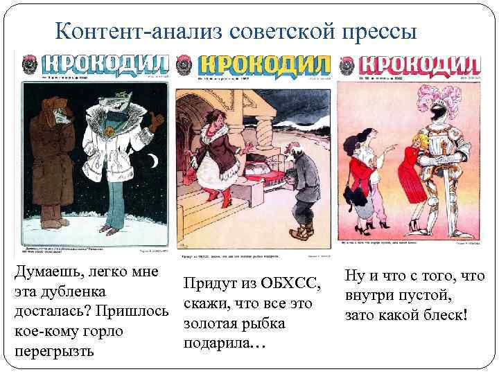 Контент-анализ советской прессы Думаешь, легко мне эта дубленка досталась? Пришлось кое-кому горло перегрызть Придут