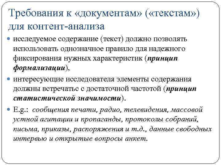 Требования к «документам» ( «текстам» ) для контент-анализа исследуемое содержание (текст) должно позволять использовать