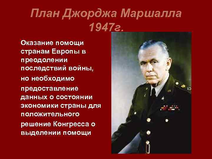 1947 г план маршалла