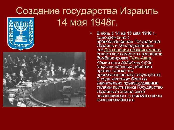 Создание государства Израиль 14 мая 1948 г. • В ночь с 14 на 15
