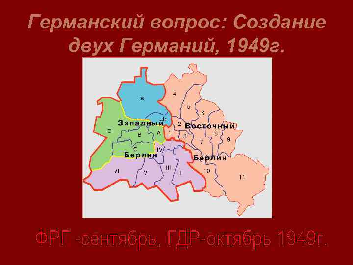 Германский вопрос: Создание двух Германий, 1949 г. 