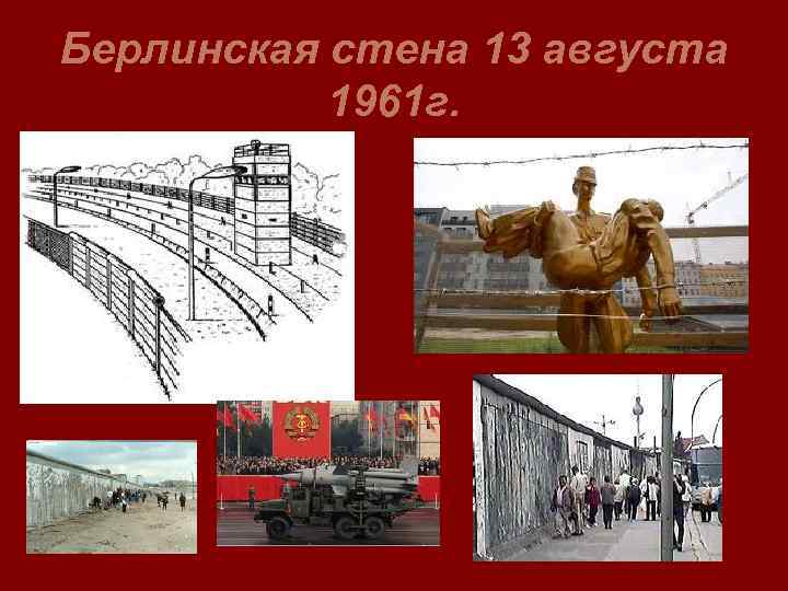 Берлинская стена 13 августа 1961 г. 