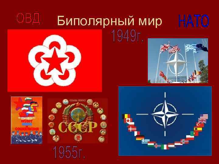 Биполярный мир 