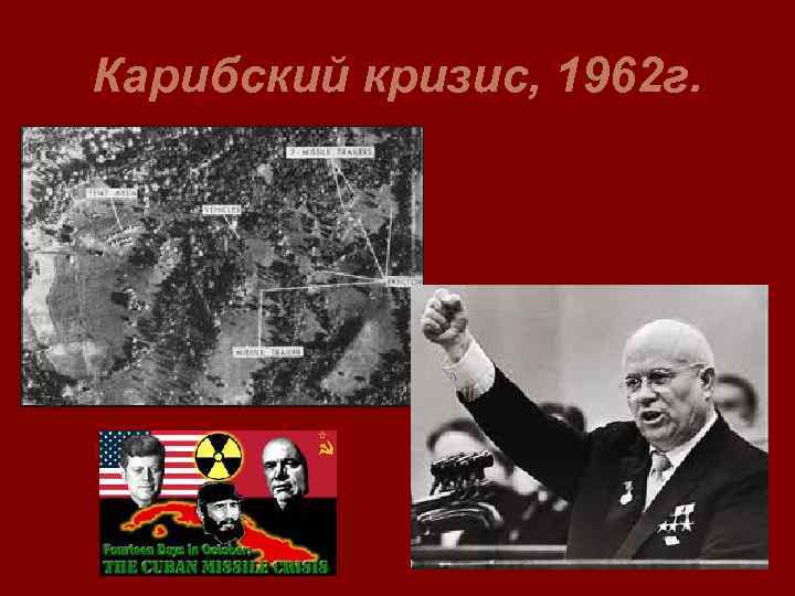 Карибский кризис, 1962 г. 