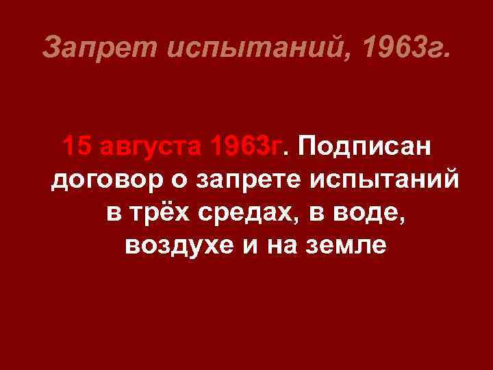 Запрет испытаний, 1963 г. 15 августа 1963 г. Подписан договор о запрете испытаний в