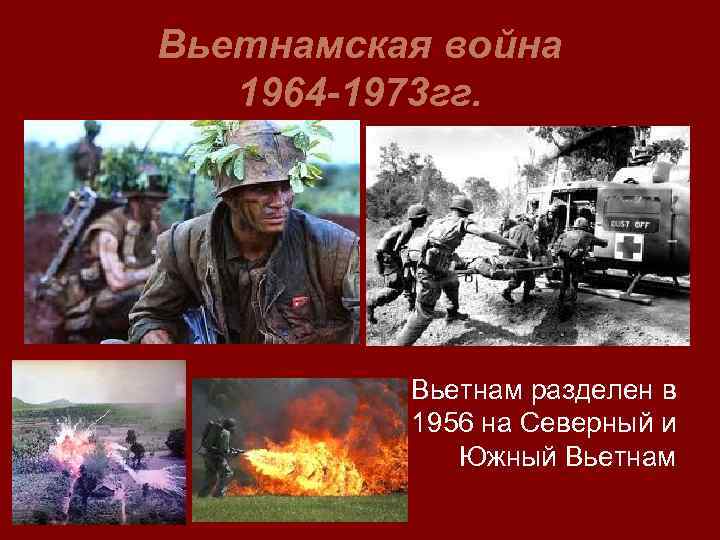 Вьетнамская война 1964 -1973 гг. Вьетнам разделен в 1956 на Северный и Южный Вьетнам