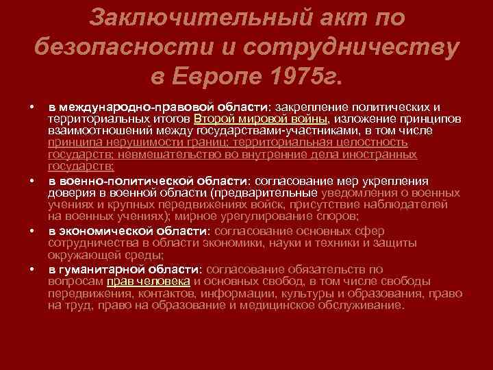 Заключительный акт по безопасности и сотрудничеству в Европе 1975 г. • • в международно-правовой