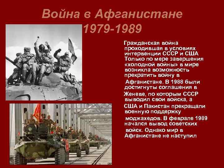 Война в Афганистане 1979 -1989 Гражданская война проходившая в условиях интервенции СССР и США
