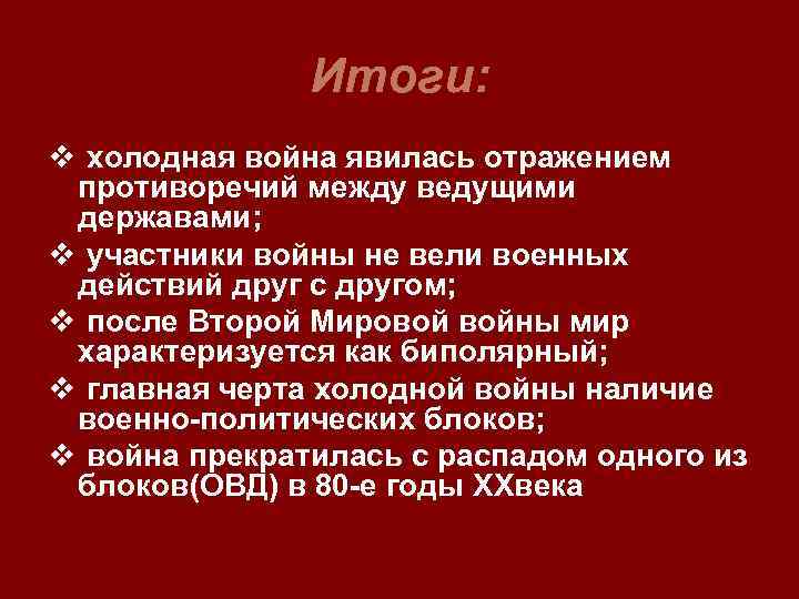 Итоги: v холодная война явилась отражением противоречий между ведущими державами; v участники войны не