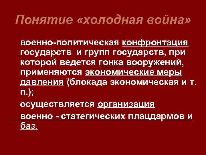 Понятие «холодная война» военно-политическая конфронтация государств и групп государств, при которой ведется гонка вооружений,