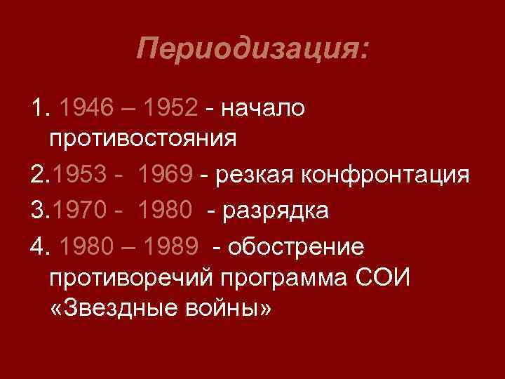 Периодизация: 1. 1946 – 1952 - начало противостояния 2. 1953 - 1969 - резкая